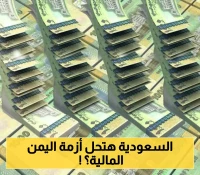 تفاصيل "خطة سعودية" لتوحيد المؤسسات المالية وسعر الصرف بين عدن وصنعاء  !