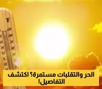 بالرغم من الأمطار ارتفاع جنوني في درجات حرارة هذه المحافظات!