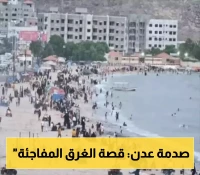 حادثة مأساوية تهز مدينة عدن.. غرق جماعي يودي بحياة 7 شبان!