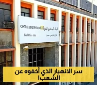 سياسات غامضة تُقيد البنك المركزي اليمني وتفرض ارتفاعاً بـ53%... وخبراء يكشفون سبب انهيار العملة !