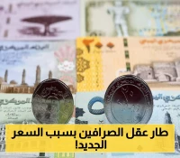 حالة فوضى وارتباك غير مسبوق تضرب سوق الصرافة.. والصرافون يرفضون تسعيرة البنك المركزي ويحلمون بـ"زمن المضاربات"!