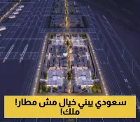 تفاصيل مذهلة عن مطار الملك سلمان أكبر مطار في العالم بحجم 14 ألف ملعب كرة قدم !