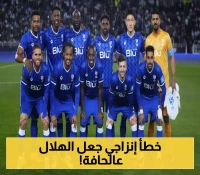 الجمهور يدق ناقوس الخطر: هل ينقلب موسم الهلال رأسًا على عقب بسبب خطأ إنزاجي؟
