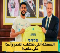 من هو النجم الأجنبي الجديد الذي انضم للنصر السعودي؟.. الصفقة التي تترقبها الجماهير بشغف !