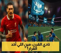 مفاجأة صادمة: شغالة آسيوية ترد من مقر الاتحاد المانح للهلال لقب نادي القرن.. والسعر قاعة وتذاكر درجة أولى