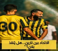 فرصة بلان الأخيرة: 3 هزائم متتالية تضع الاتحاد في اختبار حاسم أمام بورتيمونينسي قبل مواجهة النصر