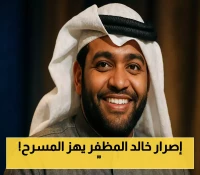 وثق اللحظات الأخيرة قبل سقوطه.. خالد المظفر يتحدى أعراض الجلطة ويرفض مغادرة المسرح رغم تحذيرات الأطباء
