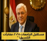 الحدود الدنيا للمرحلة الأولى: 95 ألف طالب يترقبون مصيرهم اليوم في تنسيق الجامعات 2025