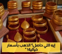 انقسام الاقتصاد اليمني: جرام الذهب في عدن بـ280 ألف ريال مقابل 51 ألف في صنعاء