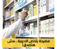 بشكل رسمي..مصير اسعار الادوية في اليمن بعد انخفاض الاسعار..ساعات قادمة حاسمة!