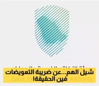 توضيح رسمي مثير..هل ستدفع ضريبة على التعويض؟ الزكاة والجمارك تحسمان الأمر