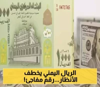 تحديثات مسائية..الريال اليمني يفاجئ الجميع ويستمر بالتحسن ويصل لهذا الرقم الآن!