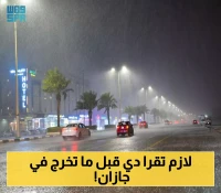 تحذير من الدفاع المدني.. جازان تحت خطر الأمطار الغزيرة والعواصف الرعدية حتى العاشرة