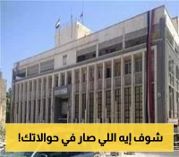 تعميم تاريخي: البنك المركزي اليمني يفرض سقفا أعلى وشروطاً جديدة للحوالات المالية الشخصية وبيع العملات الأجنبية!