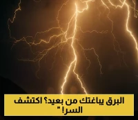 خطر غير متوقع: البرق العملاق قد يضربك على بعد 21 كم من العاصفة.. والعلماء يوثقون رقمًا قياسيًا صادمًا