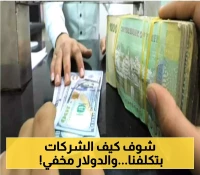 شركات يمنية تتجاهل تحسن الريال وتواصل فرض أسعارها المرتفعة... والصرافون يرفضون بيع الدولار للمواطنين!