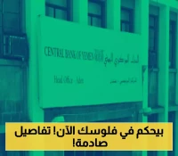 التفاصيل الكاملة لقرار البنك المركزي اليمني في عدن حول  السقف الأعلى للحوالات وعمليات بيع العملة الأجنبية!