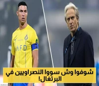 معسكر فاخر للنصر في البرتغال.. جيسوس ورونالدو يفتحان أبواب المنتخب أمام العالمي