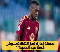 "لانس" يخطف السعودي عبد الحميد من روما بصفقة إعارة مفاجئة... والكشف عن رحلته الأوروبية الجديدة!