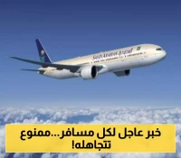 الخطوط السعودية تطلق تحديثات جديدة على شروط السفر للمسافرين..تعرف على الشروط الـ7 قبل حجز تذكرتك !