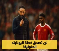 أموريم يجازف بخطة هائلة: 20 عاماً مع مانشستر يونايتد رغم المركز الـ15 واقتراب رحيل نجمه الأرجنتيني