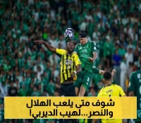 "نيران الديربيات" تشتعل في روشن 2025-2026.. موعد الكلاسيكو المنتظر بين الهلال والنصر يثير ضجة.. المواعيد الرسمية
