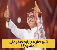وعكة مفاجئة تُربك حفل رابح صقر الأخير... مدير أعماله يكشف عن آخر تطورات حالته الصحية