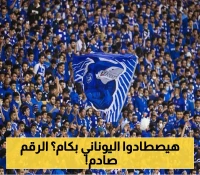 هل ينجح الهلال السعودي في ضم "القناص اليوناني" رغم قيمته الصادمة؟!.. والجماهير : "هذا هو اللاعب المطلوب" !