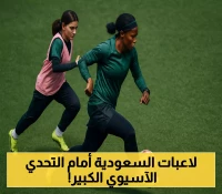 لأول مرة: شابات الأخضر يواجهن كوريا الشمالية في طريقهن لكأس آسيا 2026.. وهذه مباراتهن الأولى