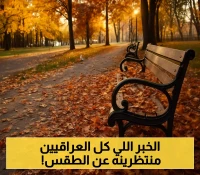 انخفاض 6 درجات مئوية في العراق: هل تنتهي معاناة الحر قبل بدء الخريف رسميًا؟