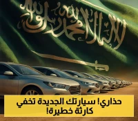 4% من المركبات المستوردة للسعودية خلال 2023 تخفي مخاطر تهدد سلامتك