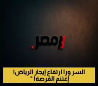500 ريال يومياً للغرفة.. كيف تحولت أزمة إيجارات الرياض لفرصة استثمارية بالتزامن مع العام الدراسي 2025؟