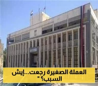 البنك المركزي اليمني يُعيد إصدار فئة نقدية صغيرة للتداول بعد التحسن الأخير للعملة الوطنية !