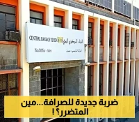 تعميم جديد وصادم للصرافين: البنك المركزي يُقيّد الحوالات الخارجية بـ2000 دولار ويشترط 4 وثائق للعملاء ! (وثيقة التعميم)