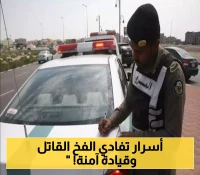 المرور السعودي يكشف 5 خطوات بسيطة لحماية حياتك أثناء القيادة والنجاة من "فخ المنحدرات القاتل" !
