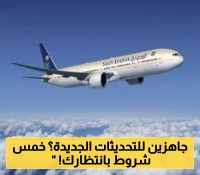 الخطوط السعودية تطلق تحديثات جديدة على شروط السفر للمسافرين وتضع 5 متطلبات إضافية مفاجئة!
