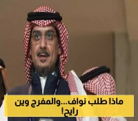 نواف بن سعد يضع أول مطالبه على طاولة الهلال.. تفاصيل اتصال عاجل بالمفرج لإقناعه بالبقاء في "الزعيم" بعد اعتذار بن نافل!