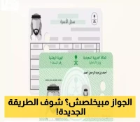 السعودية تُطلق خدمة رقمية مُبتكرة عبر "أبشر": إصدار وتجديد هويات المقيمين بـ 5 خطوات فقط دون مراجعة المكاتب!