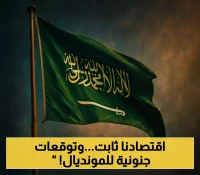 الكشف الكامل: صندوق النقد يؤكد مرونة اقتصاد السعودية رغم تباطؤ النفط.. و14 مليار دولار عائد متوقع من مونديال 2034
