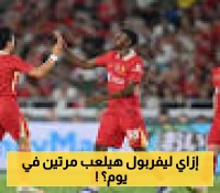 مفاجأة في جدول ليفربول: مباراتان مع أتلتيك بيلباو في يوم واحد وهذه القنوات تنقلهما مجاناً