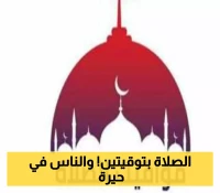 تباين صادم بمواقيت الصلاة: 60% من المصريين يعتمدون على التكنولوجيا رغم اختلاف التوقيت بساعة كاملة بين المصادر