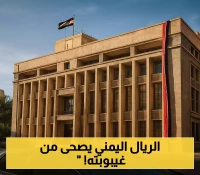 مليار دولار تعيد الحياة للريال اليمني... كيف تستجيب الشركات الكبرى؟