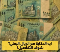 تعافي الريال اليمني بنسبة 50% في 4 أيام فقط.. ما الأسباب الحقيقية وهل سيستمر؟