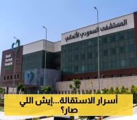 خلفيات غامضة وراء استقالة رئيس لجنة الترشيحات في السعودي الألماني الصحية.. وتعيينات سريعة بخبرات 40+ عاماً