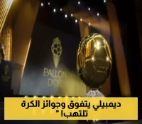22 سبتمبر 2025: ديمبيلي يتصدر ترشيحات الكرة الذهبية بـ5014 نقطة ويامال رابعًا... وصلاح في المركز السادس