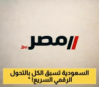 97.7% من الشركات السعودية رقمية.. كيف تحقق هذا الإنجاز في وقت قياسي؟