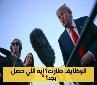 73 ألف وظيفة فقط: القصة الكاملة وراء إقالة رئيسة مكتب الإحصاء وأزمة الثقة بالبيانات الأمريكية
