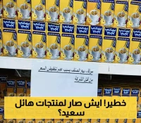 قرار جديد يثير جدلاً حول منتجات هائل سعيد أنعم