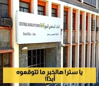 في تصعيد هام..قرار جديد للبنك المركزي اليمني بإغلاق أربع شركات صرافة (الأسماء)!