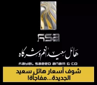 مجموعة هائل انعم سعيد تزف بشرى للمواطنين وتعلن عن قائمة اسعار جديدة..تعرف عليها!